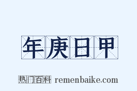 年庚日甲是什么意思的图片